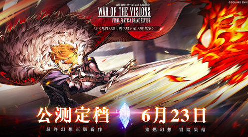 《FFBE 幻影战争》6月23日开启全平台公测