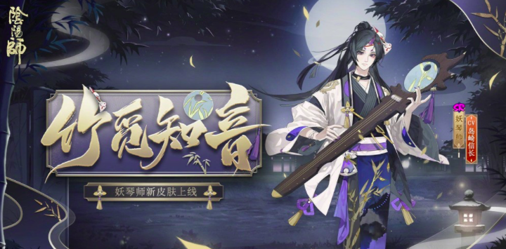 阴阳师妖琴师皮肤即将登场，获取方式暂未公布