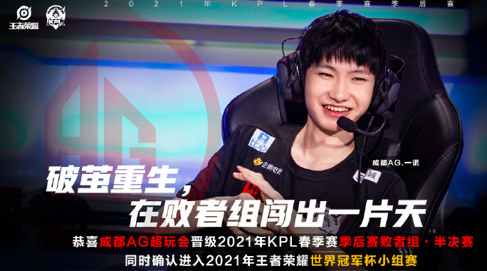 破茧重生！成都AG击败TES晋级KPL春季赛四强