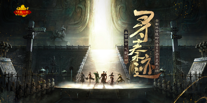 《新天龙八部》“寻秦迹”主题活动6月24日开启