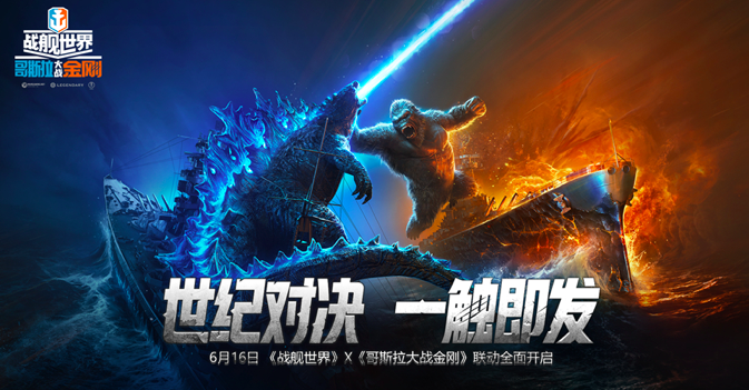 《战舰世界》x《哥斯拉大战金刚》联动内容上线
