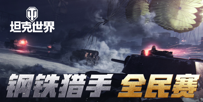 《坦克世界》钢铁猎手全民挑战赛6月22日开启