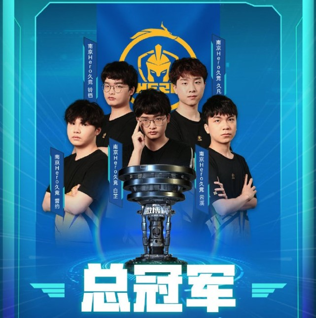 Hero战队夺得王者荣耀微博杯冠军，成为KPL最强