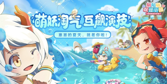 《阴阳师：妖怪小班》夏日派对测试7月9日上线