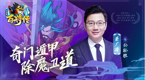 《小浣熊百将传》配音老师姜广涛，化身入云龙公孙胜