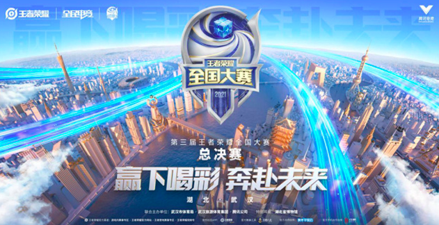 第三届王者荣耀全国大赛总决赛，7月18日晚开战