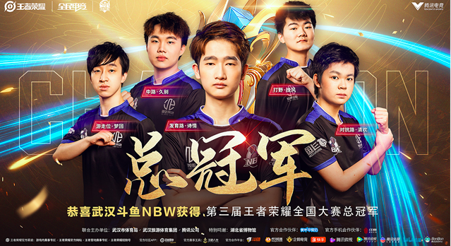 武汉斗鱼NBW击败合肥EHOME，夺得全国大赛总冠军