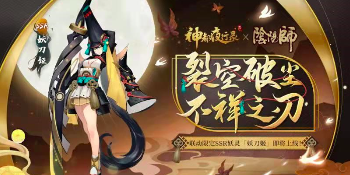 《神都夜行录》x《阴阳师》联动SSR妖刀姬即将上线