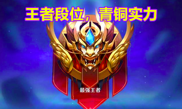 王者荣耀：王者段位青铜实力，这是匹配机制问题吗