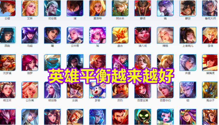王者荣耀英雄平衡越来越好，但有两个问题难解决