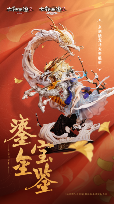 《大话西游2》2021鎏金宝鉴：玄剑娥龙马大型雕塑