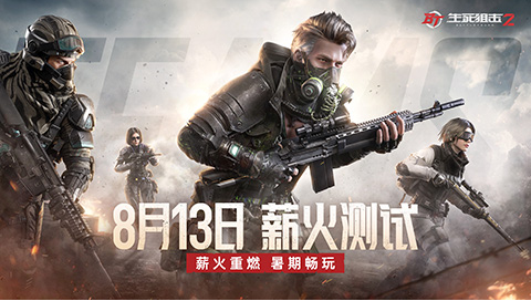 《生死狙击2》薪火测试来袭！8月13日准时开战