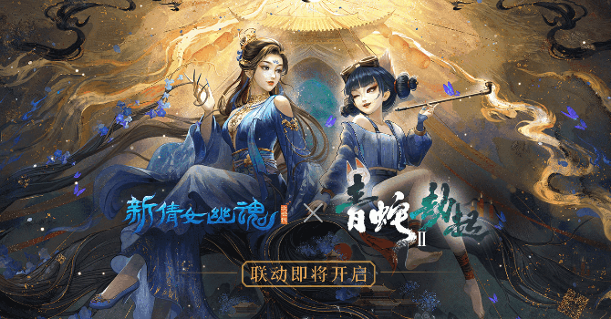 《新倩女幽魂》X《白蛇2：青蛇劫起》联动开启