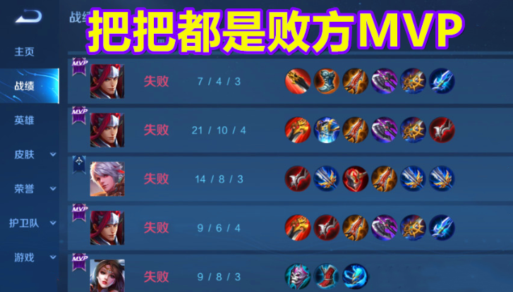 王者荣耀把把都是败方MVP，真是匹配机制问题吗