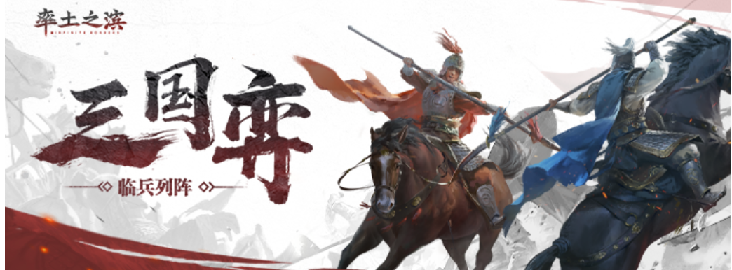 率土之滨《三国弈·临兵列阵》预选赛火热进行