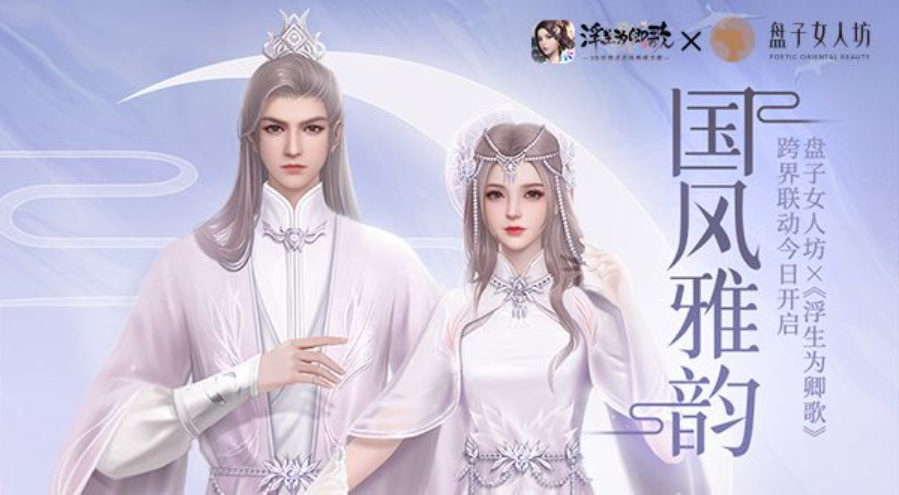 盘子女人坊×《浮生为卿歌》联动时装7月29日上线