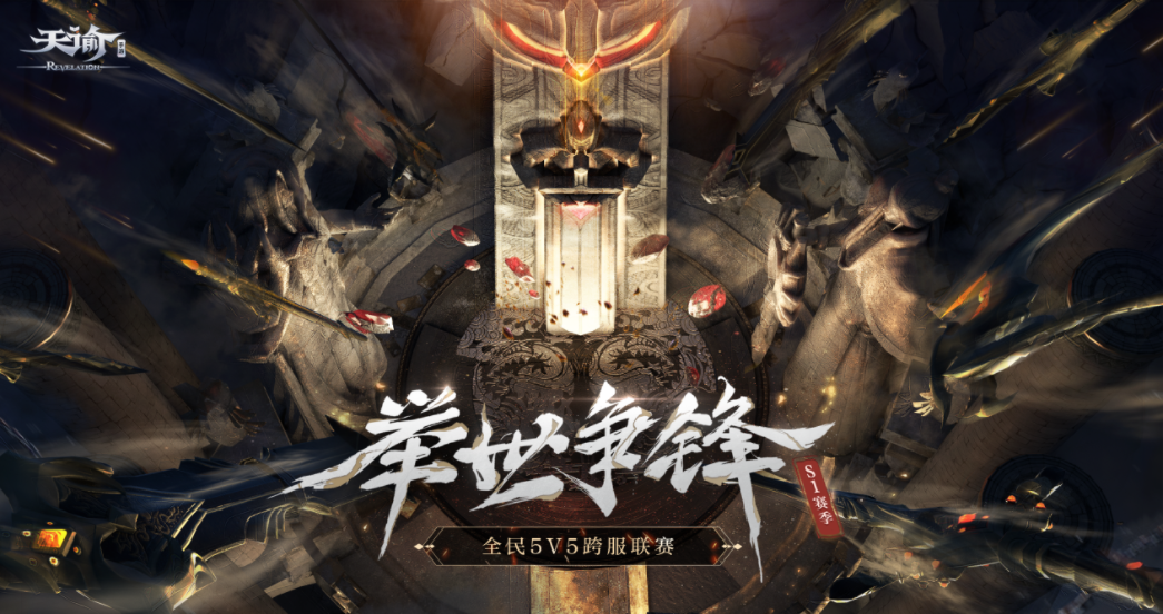 《天谕》手游举世争锋S1赛季淘汰赛火热进行中