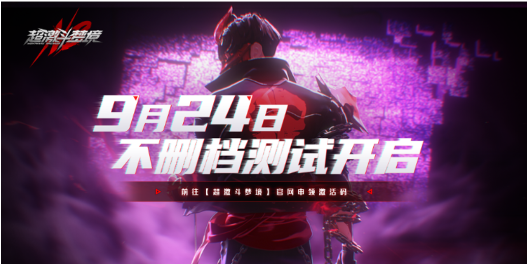 《超激斗梦境》限号不删档测试定档9月24日