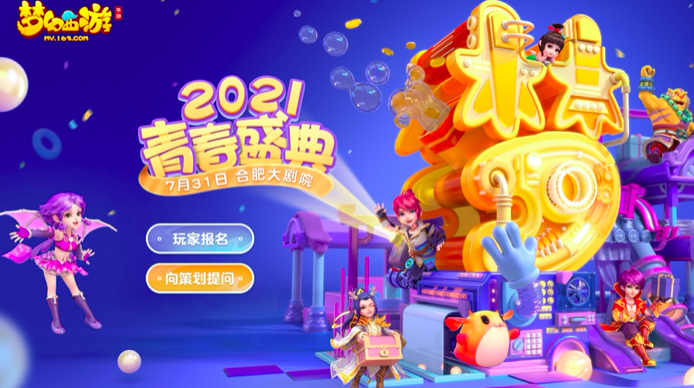 《梦幻西游》手游2021青春盛典合肥站精彩回顾