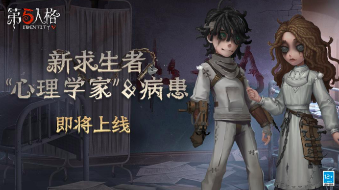 《第五人格》全新求生者“心理学者”和病患即将来袭