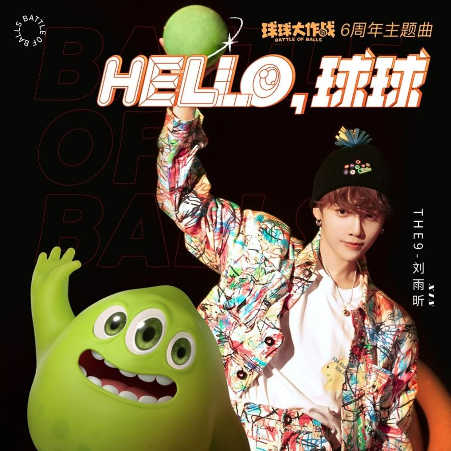 《球球大作战》六周年主题曲曝光，TME平台上线