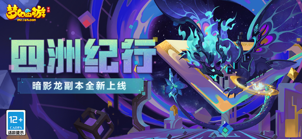 《梦幻西游》第二章“迷失之地·暗影龙”震撼来袭