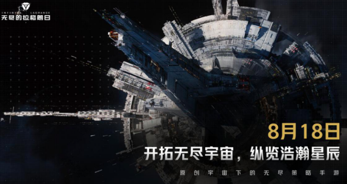 《无尽的拉格朗日》宣布于8月18日正式上市