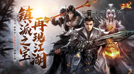 《天龙八部》新版本上线，镇派之宝，再现江湖!