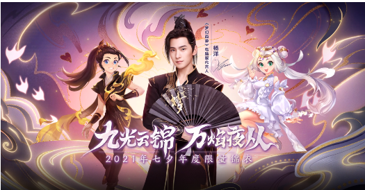 《梦幻西游》“炽云缎”七夕锦衣大片上线