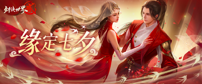 《剑侠世界2》七夕经典活动返场