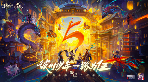新《诛仙》手游五周年庆典8月12日开启