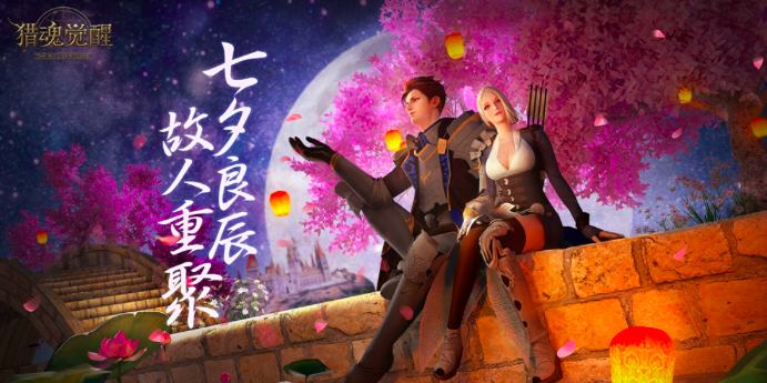 《猎魂觉醒》七夕福利活动惊喜开启