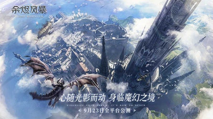 《余烬风暴》邀您9月23日开启别具风格的魔幻之旅
