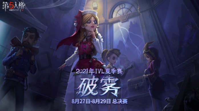 《第五人格》2021IVL夏季赛总决赛8月27日开战！