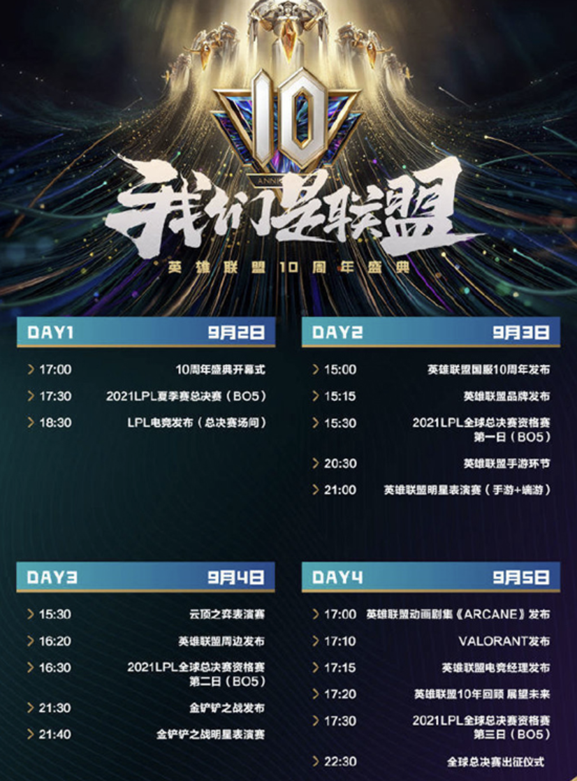 LOL十周年盛典日程安排已经公布