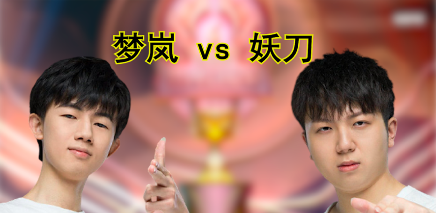 梦岚 vs 妖刀，谁才是世冠最强C位？
