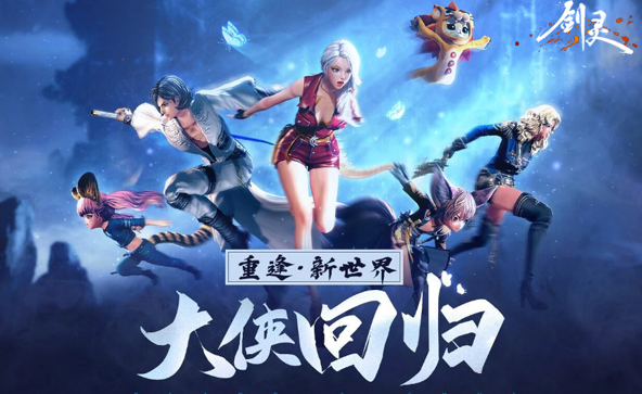 十五大活动齐贺《剑灵》全新2.0版本上线