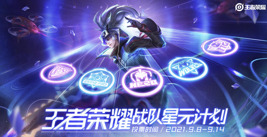 首款战队星元计划即将开启,快来为你的主队投票 首款战队星元计划即将开启,快来为你的主队投票