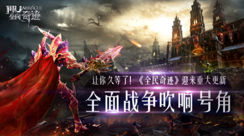 《全民奇迹》经典玩法将迎来变革升级