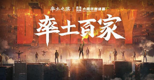 《率土之滨》邀您共赴率土周年赛事