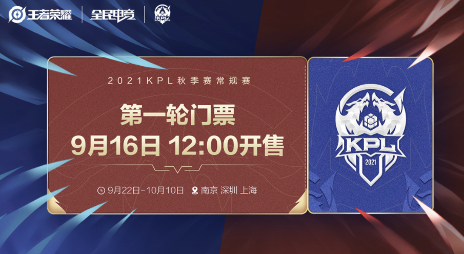 KPL秋季赛常规赛赛程出炉，今日12点开售门票