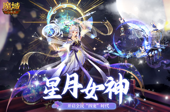 《魔域口袋版》“星月女神·琉璃”28日即将亮相