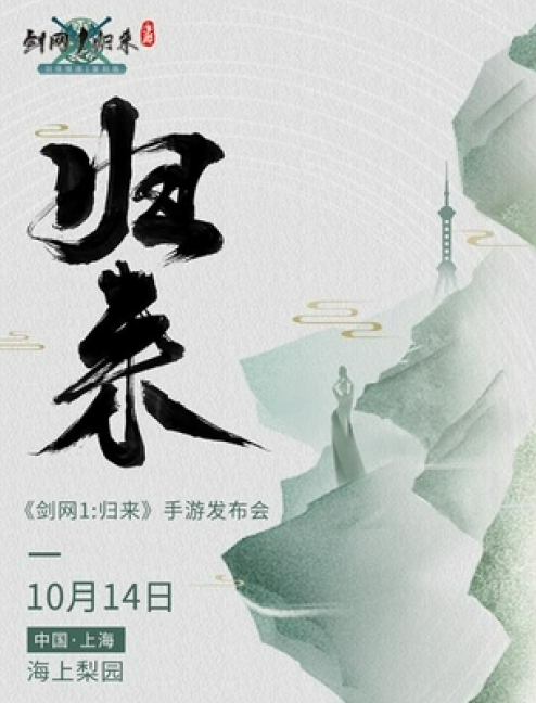 《剑网一：归来》10月14日正式上线