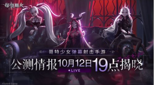 《爆裂魔女》公布上线时间：10月15日公测