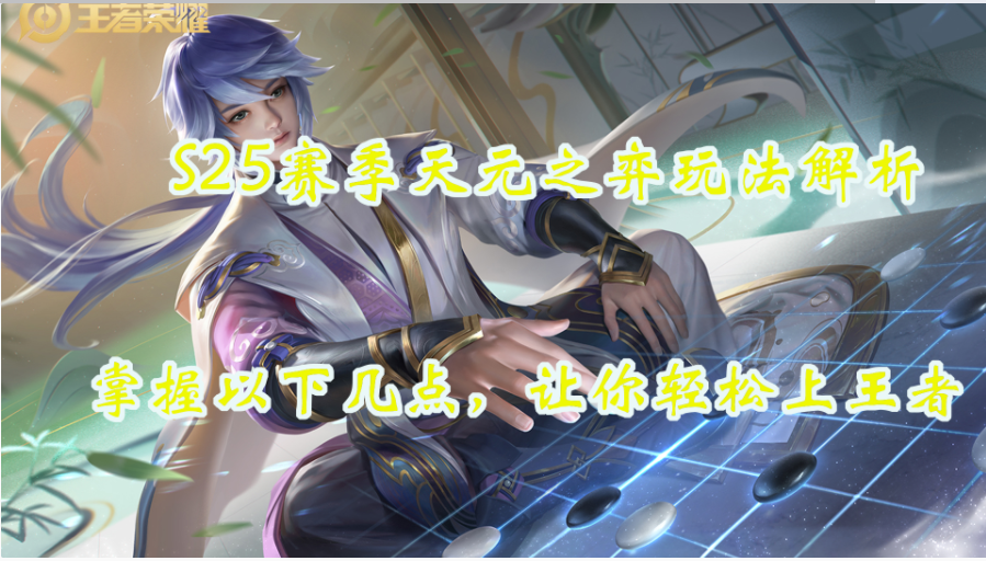 S25赛季天元之弈玩法解析！轻松上王者！