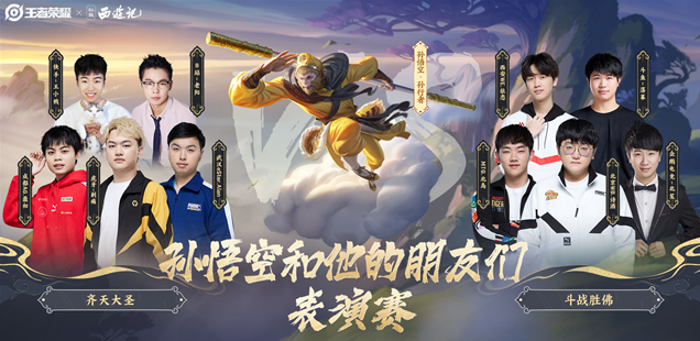 KPL表演赛：跟随孙悟空，重温取经路