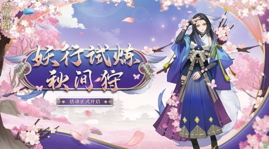 《阴阳师》妖行试炼·秋间狩正式开启