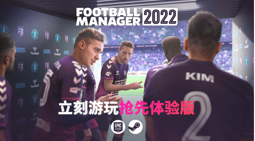 《足球经理2022》开启九折预购，支持简体中文