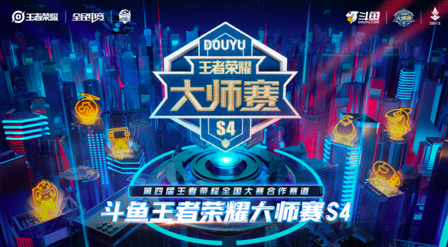 全国大赛合作区，斗鱼王者荣耀大师赛S4火热来袭