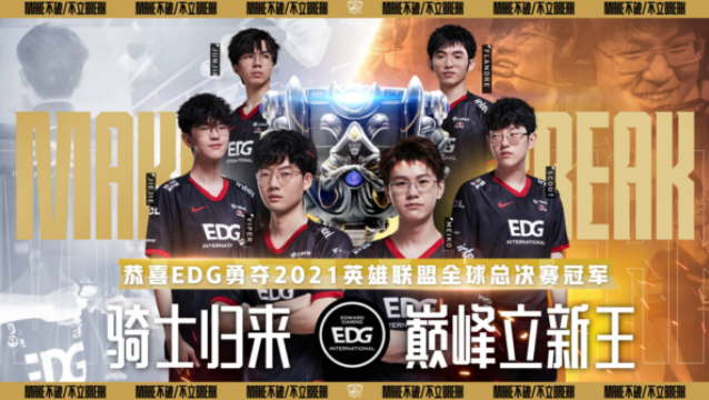 EDG“E”往无前，以3-2击败DK喜提S11全球总冠军